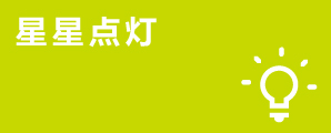 星星點燈兒童閱讀公益項目